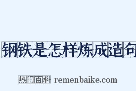 钢铁是怎样炼成造句是什么意思的图片